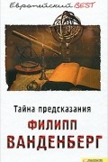 Филипп Ванденберг - Тайна предсказания