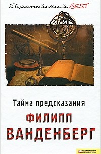 Филипп Ванденберг - Тайна предсказания