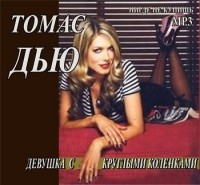 Дью Томас - Девушка с круглыми коленками