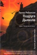 Питер Робинсон - Подруга Дьявола