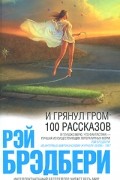 Рэй Брэдбери - И грянул гром. 100 рассказов (сборник)