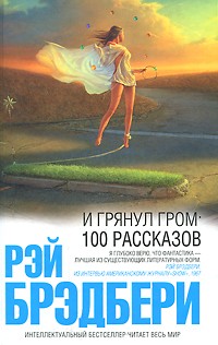 Рэй Брэдбери - И грянул гром. 100 рассказов (сборник)