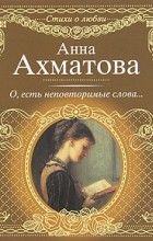Анна Ахматова - О, есть неповторимые слова...