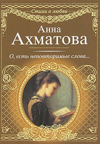Анна Ахматова - О, есть неповторимые слова...
