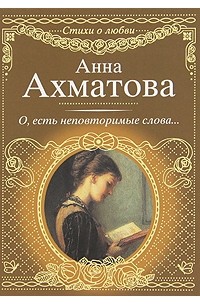 Анна Ахматова - О, есть неповторимые слова...