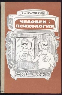 Человек:психология