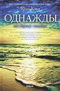 Крис Клив - Однажды на берегу океана