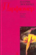 Патрик Зюскинд - Парфюмер. История одного убийцы.