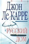 Джон Ле Карре - Русский дом