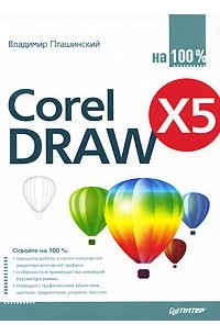 Владимир Пташинский - CorelDRAW X5 на 100%