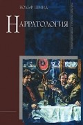 Вольф Шмид - Нарратология