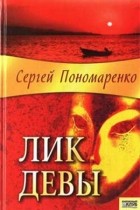 Сергей Пономаренко - Лик девы