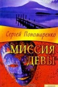 Сергей Пономаренко - Миссия Девы