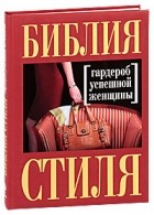 Н. Найденская, И. Трубецкова - Библия стиля. Гардероб успешной женщины