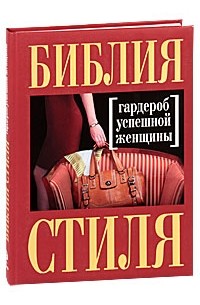 Н. Найденская, И. Трубецкова - Библия стиля. Гардероб успешной женщины