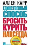 Единственный способ бросить курить навсегда
