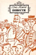 Эрих Кестнер - Повести (сборник)