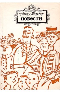 Эрих Кестнер - Повести (сборник)
