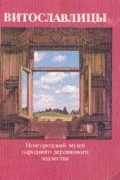  - Витославлицы. Новгородский музей народного деревянного зодчества