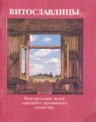  - Витославлицы. Новгородский музей народного деревянного зодчества