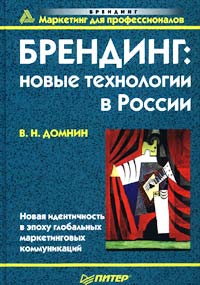 Владимир Домнин - Брендинг: новые технологии в России