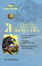 Н. Н. Велецкая - Символы славянского язычества