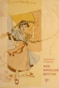 Мое взрослое детство