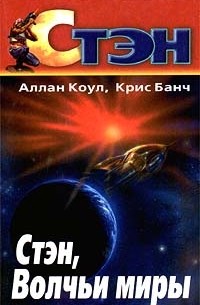 Аллан Коул, Крис Банч  - Стэн. Волчьи миры (сборник)