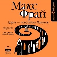 Макс Фрай - Дорот - повелитель Манухов