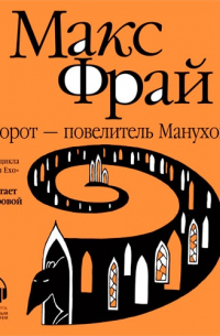 Дорот - повелитель Манухов