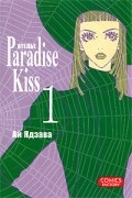 Ай Ядзава - Атeлье &quot;Paradise Kiss&quot;. Том 1