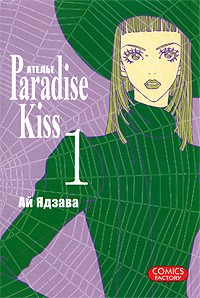 Ай Ядзава - Атeлье "Paradise Kiss". Том 1