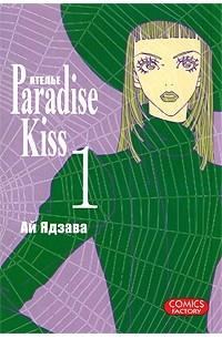 Ай Ядзава - Атeлье "Paradise Kiss". Том 1
