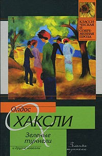 Олдос Хаксли - Зеленые туннели и другие новеллы (сборник)