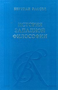 Бертран Рассел - История западной философии