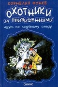 Корнелия Функе - Охотники за привидениями идут по ледяному следу