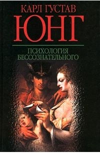 Психология бессознательного