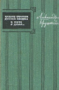 Александра Бруштейн - Дорога уходит в даль... В двух томах. Том 1