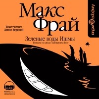 Макс Фрай - Зеленые воды Ишмы