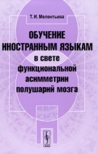 Т. И. Мелентьева - Обучение иностранным языкам в свете функциональной асимметрии полушарий мозга
