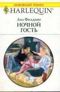 Лиз Филдинг - Ночной гость