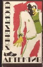  - Спортивный детектив (сборник)