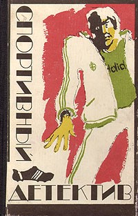  - Спортивный детектив (сборник)