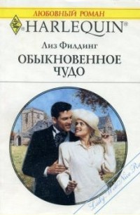 Лиз Филдинг - Обыкновенное чудо