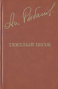 Тяжелый песок