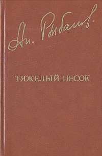 Анатолий Рыбаков - Тяжелый песок