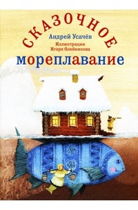 Андрей Усачёв - Сказочное мореплавание