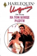 Дэй Леклер - На том конце радуги