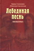 Ирина Головкина (Римская-Корсакова) - Лебединая песнь