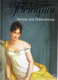 Жюльетта Бенцони - Звезда для Наполеона